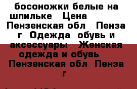 босоножки белые на шпильке › Цена ­ 2 000 - Пензенская обл., Пенза г. Одежда, обувь и аксессуары » Женская одежда и обувь   . Пензенская обл.,Пенза г.